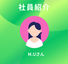 社員紹介（第十五回：2025年4月に入社したM.Uさん）