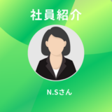 社員紹介（第十六回：2025年8月に入社したN.Sさん）