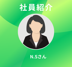 社員紹介（第十六回：2025年8月に入社したN.Sさん）