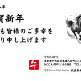 2026年新年のご挨拶