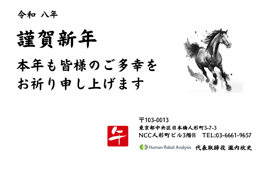 2026年新年のご挨拶