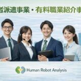 労働者派遣事業・有料職業紹介事業